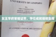 女王学府荣耀加冕，学位证书闪耀未来光芒