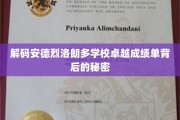 揭开安德烈洛朗多学校卓越教育的神秘面纱