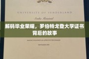 揭开罗伯特戈登大学证书背后的荣耀篇章
