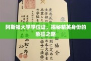 阿斯顿大学学位证背后的精英传奇，揭秘身份象征的升华之路