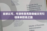 牛津布鲁克斯荣耀文凭，全球职场精英的黄金通行证