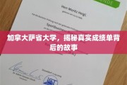 加拿大萨省大学，探寻成绩单背后的不凡传奇