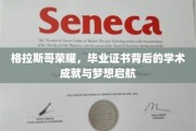 格拉斯哥荣耀，毕业证书背后的学术成就与梦想启航