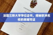 法国兰斯大学证书，彰显欧洲高等学府的璀璨荣光