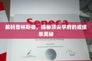 探寻普林斯顿辉煌背后的学术密码