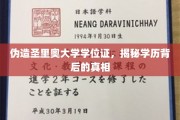 假文凭背后的学历迷宫，圣里奥大学学位证真相大揭秘