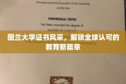 图兰学府荣耀见证，开启国际教育认证新纪元