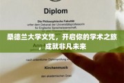 桑德兰大学文凭,迈向非凡学术殿堂,开启璀璨前程 桑德兰大学文凭,迈向非凡学术殿堂,开启璀璨前程