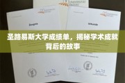 探寻圣路易斯大学学子卓越成就的幕后传奇