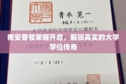 解码南安普顿荣耀，探索学位传奇背后的真实故事