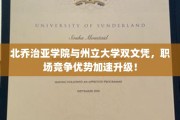 双学历加速职场飞跃，北乔治亚学院与州立大学联手打造双赢未来