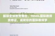 跨越国界，TESOL国际教师资格证助力您开启全球教育之旅