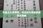马里兰荣耀，揭开学院毕业证书背后的传奇篇章