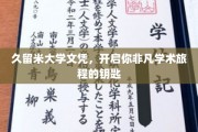 解锁学术新篇章，久留米大学文凭，你的非凡之旅起点