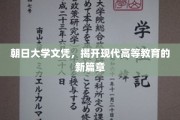 朝日大学新里程，探索现代高教革新的璀璨篇章