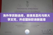 跨国教育新门户，菲律宾圣托马斯大学，解锁全球职场无限可能