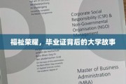 青春印记，毕业证书背后的大学传奇之旅