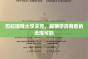 巴拉瑞特大学文凭，开启你未来无限潜能的钥匙