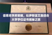 德意志杜伊斯堡艾森综合大学，探寻学位证书背后的荣耀历程