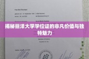 丽泽大学学位证，探寻非凡成就背后的璀璨光环