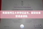 克莱顿学位证书，开启职场精英之门