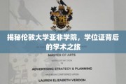 解码伦敦亚非学院，学位证背后的知识征途