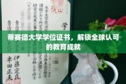 跨国认可，蒂赛德大学学位证书开启全球教育新篇章