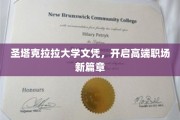 解锁精英未来，圣塔克拉拉大学文凭助你跃升职场巅峰