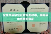 探寻全北大学学位证的传奇背后，揭开学术荣耀的神秘面纱
