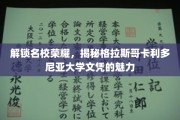 格拉斯哥卡利多尼亚大学文凭，开启名校荣耀之旅的秘钥