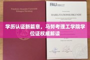 学历认证新时代，马努考理工学院学位证权威揭秘指南