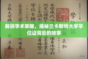 探寻兰卡斯特大学学位证的传奇面纱，揭开荣耀背后的秘密之旅