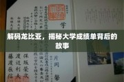 揭开龙比亚大学成绩单的神秘面纱