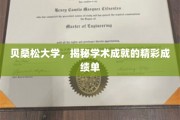 贝桑松大学，揭秘学术成就的精彩成绩单