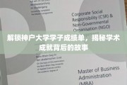 神户大学学霸档案大揭秘，探秘学海无涯的辉煌足迹