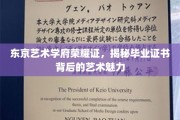 东京艺术学府荣耀证书，一纸证书，解锁艺术世界无限魅力