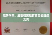 蔻伊学院，揭秘精英教育中的璀璨文凭之路