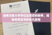 胡弗汉顿大学学位证传奇，探寻名校证书的非凡征途
