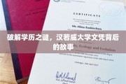 揭秘汉若威大学文凭的秘密，一场学历的探索之旅