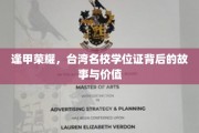 台湾高等学府之光，探寻逢甲大学学位证的传奇价值