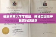 探索伯恩茅斯大学学位证的独特魅力，开启英国高等教育新时代之旅