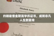 高学历加持，约翰霍普金斯证书开启非凡人生新里程