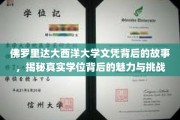 探寻佛罗里达大西洋大学文凭背后的传奇，学位背后的精彩与考验