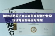 探秘克鲁克斯顿分校，学位证的荣耀之路