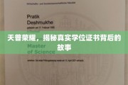 天普荣耀揭秘，探寻学位证书背后的传奇故事