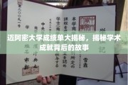 迈阿密大学成绩单背后，探索学子卓越成就的秘密