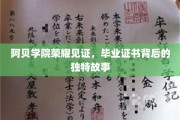 阿贝学院毕业证书，揭开荣耀背后的非凡篇章