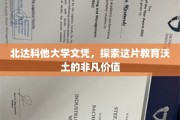 解锁北达科他大学，文凭背后的教育宝藏之旅