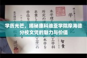 学历光芒，揭秘康科迪亚学院摩海德分校文凭的魅力与价值