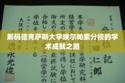 探寻德克萨斯大学埃尔帕索分校的学术辉煌轨迹